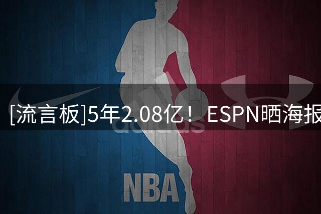 [流言板]5年2.08亿！ESPN晒海报：阿门-汤普森赚翻了